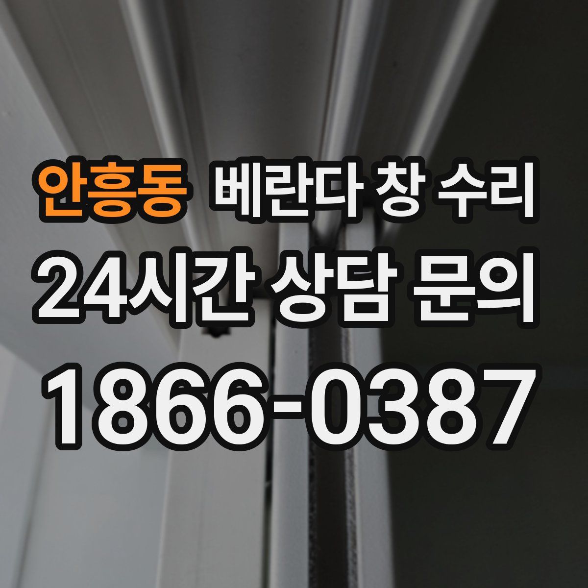 안흥동 베란다 창 수리