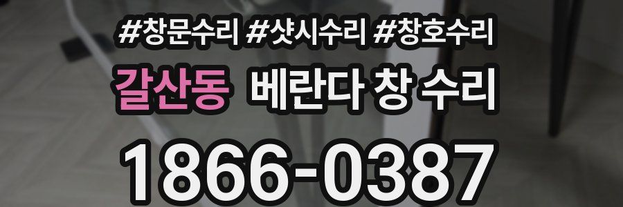 갈산동 베란다 창 수리