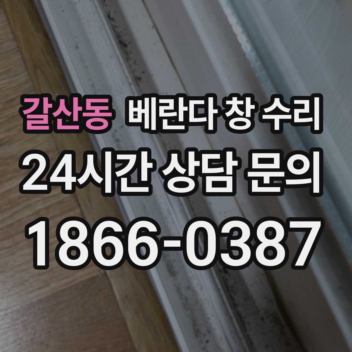 갈산동 베란다 창 수리