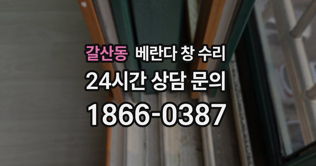 갈산동 베란다 창 수리