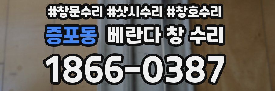 증포동 베란다 창 수리