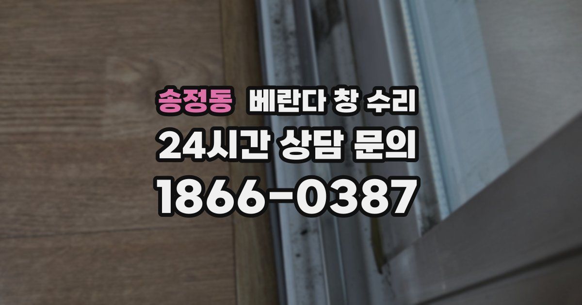 송정동 베란다 창 수리