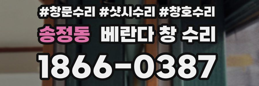 송정동 베란다 창 수리