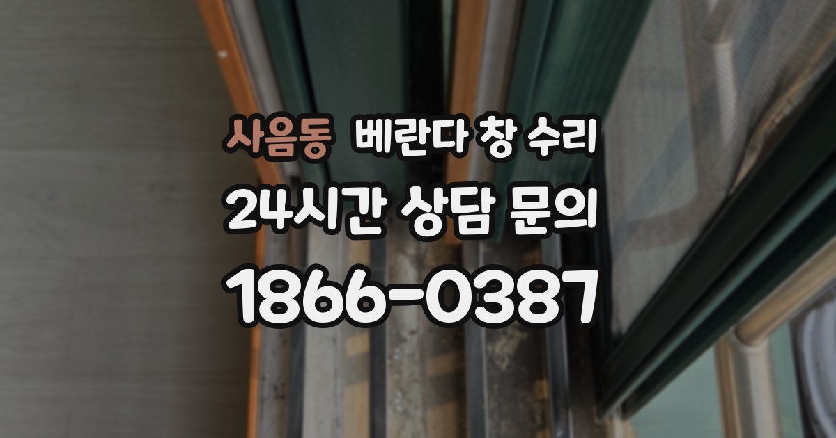 사음동 베란다 창 수리