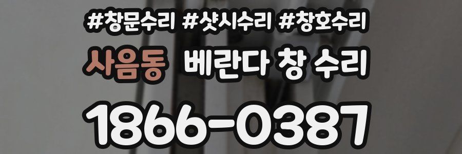 사음동 베란다 창 수리