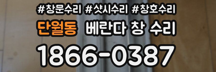 단월동 베란다 창 수리