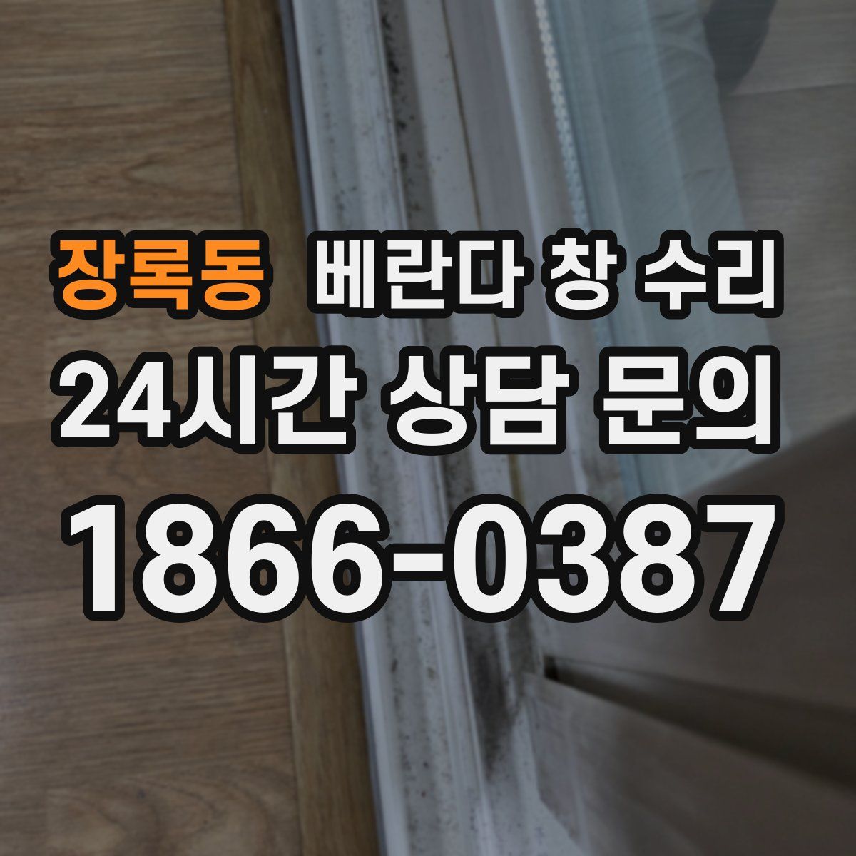 장록동 베란다 창 수리