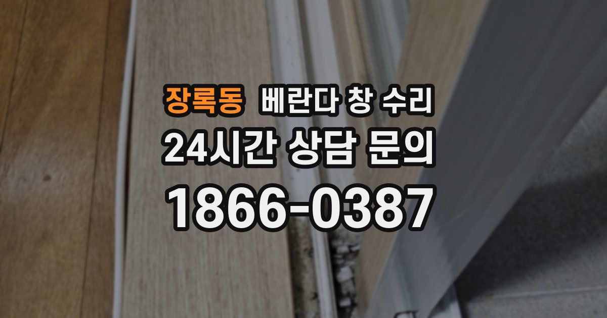 장록동 베란다 창 수리