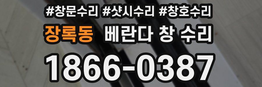 장록동 베란다 창 수리