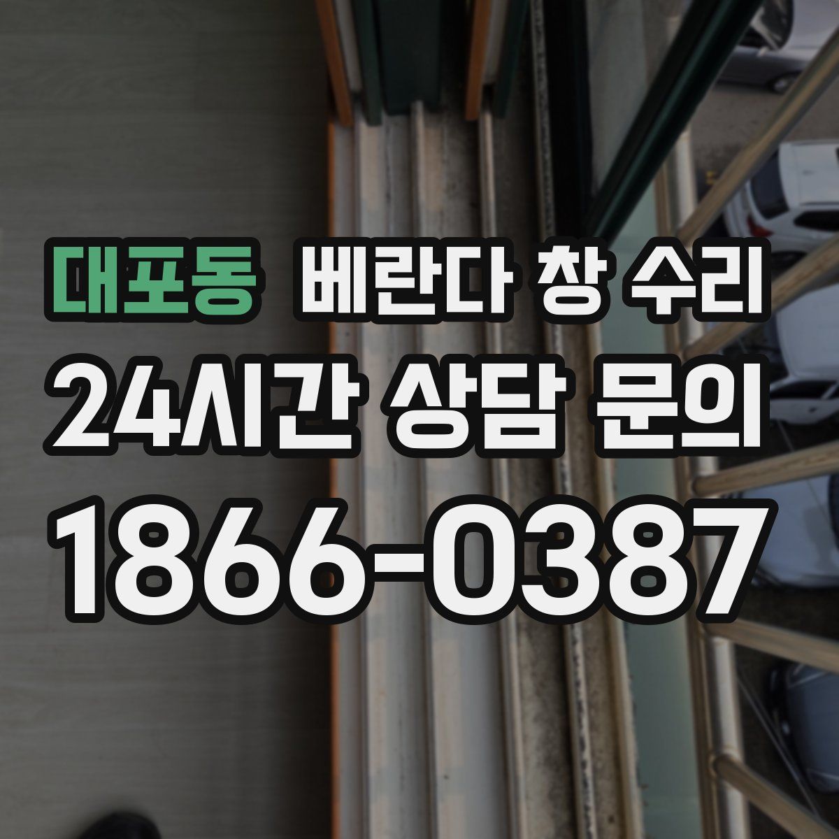 대포동 베란다 창 수리