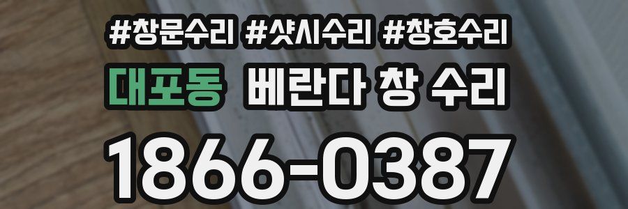 대포동 베란다 창 수리