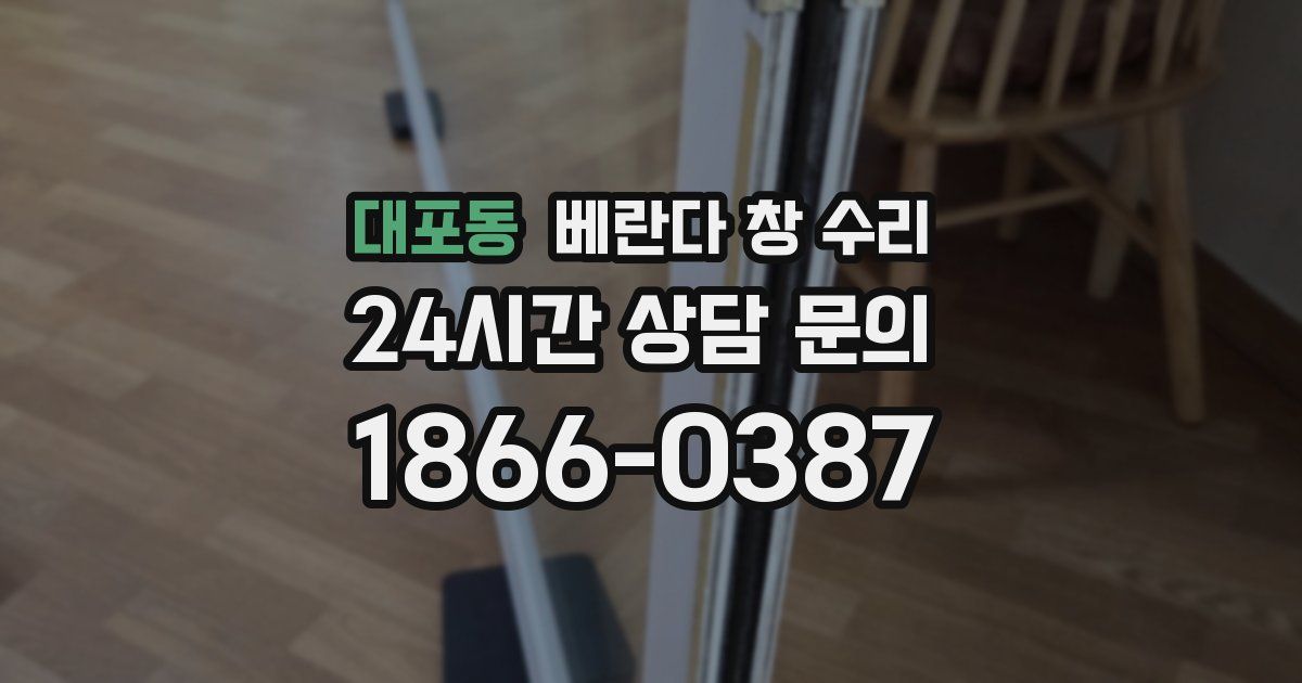 대포동 베란다 창 수리