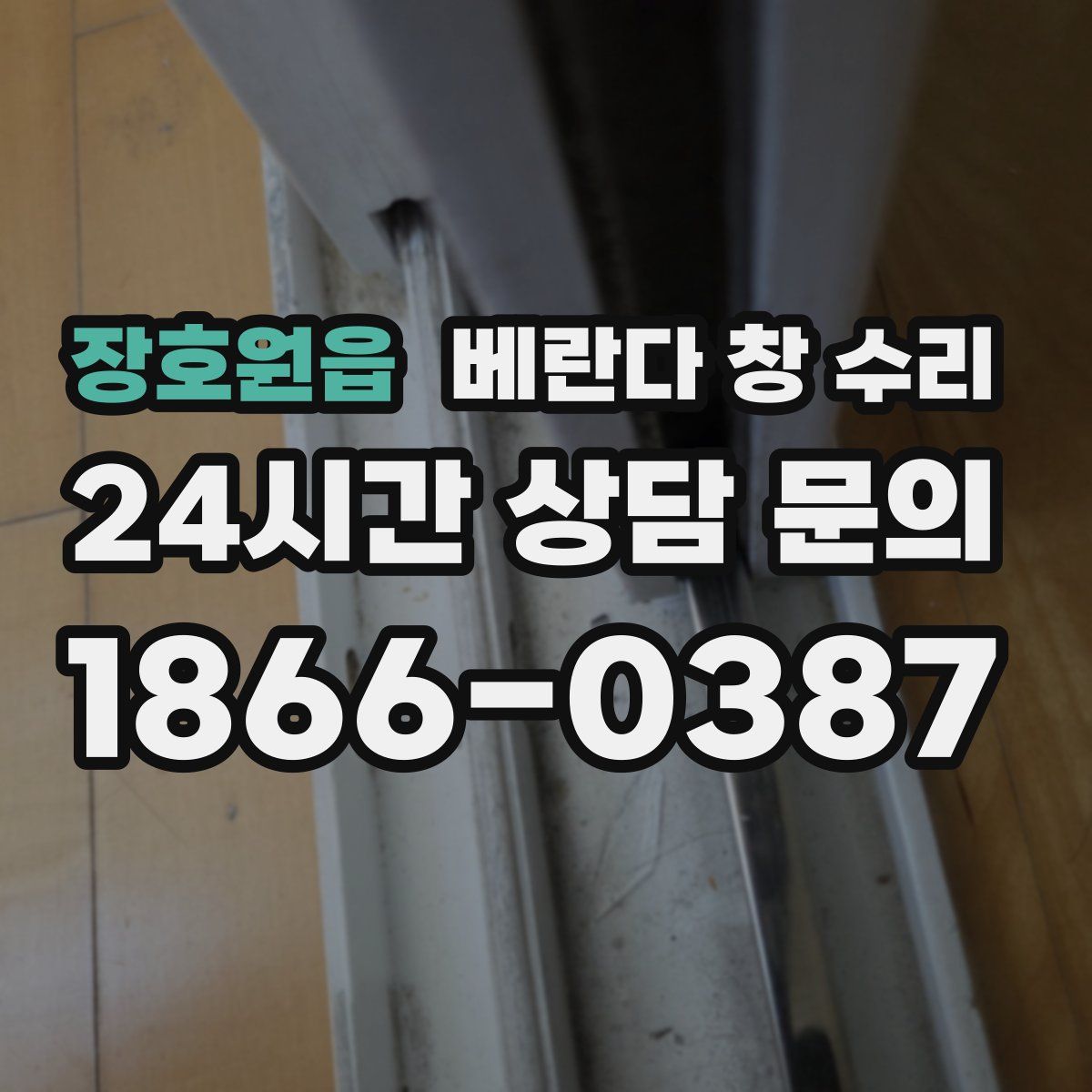장호원읍 베란다 창 수리