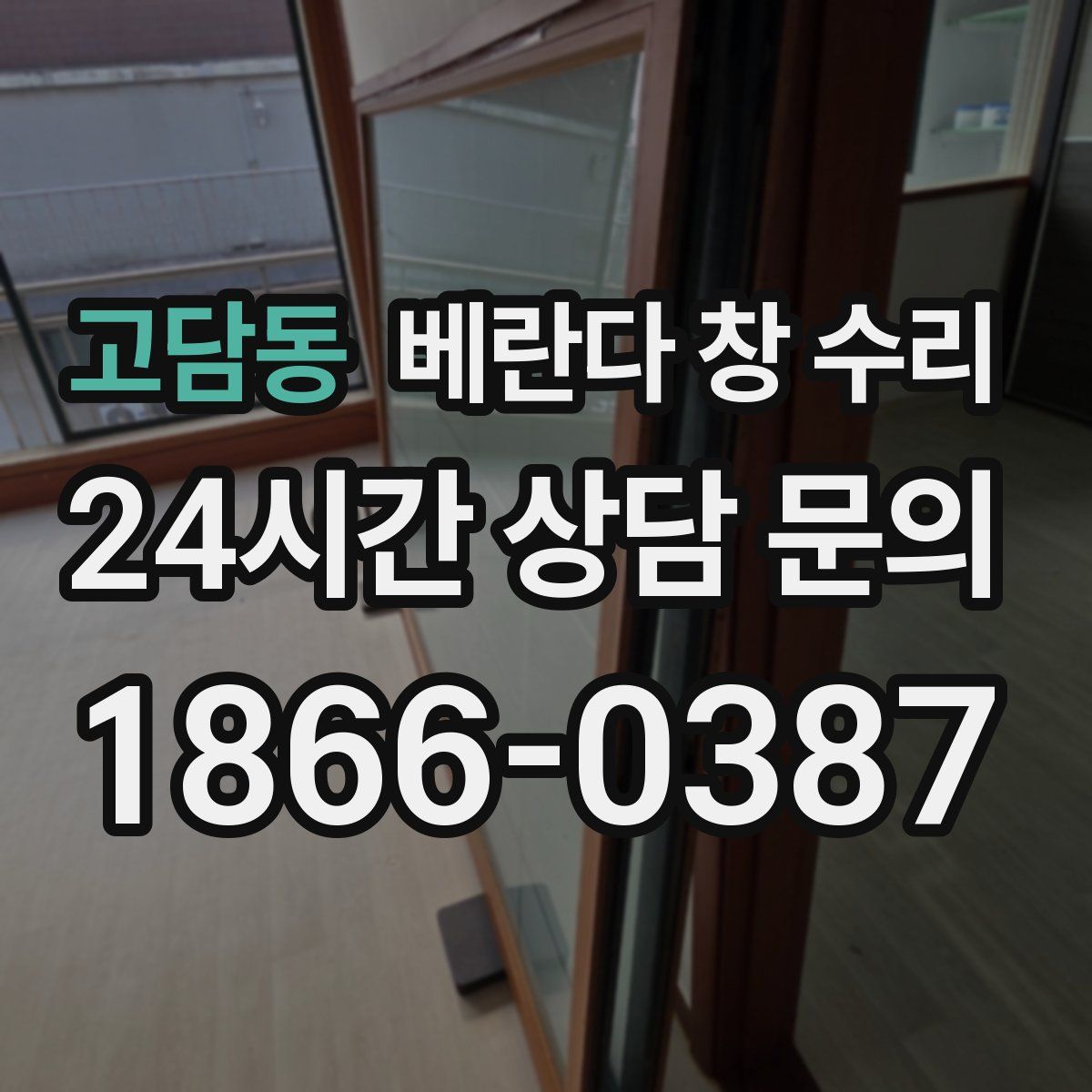 고담동 베란다 창 수리