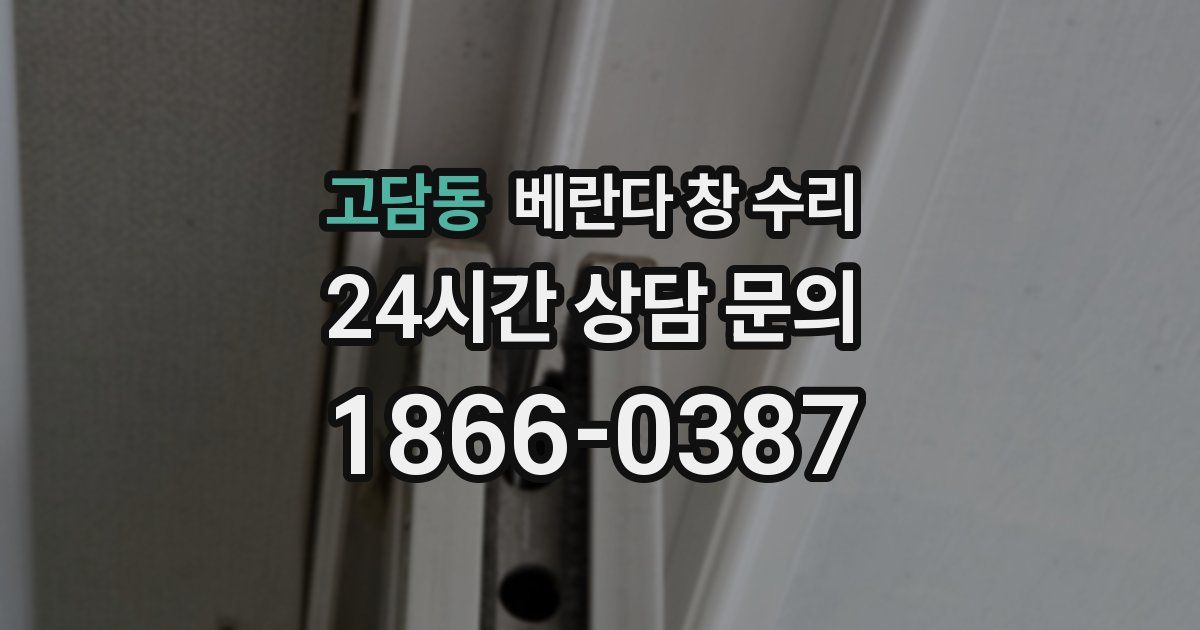 고담동 베란다 창 수리