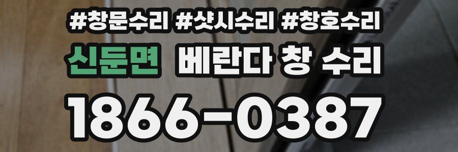 신둔면 베란다 창 수리