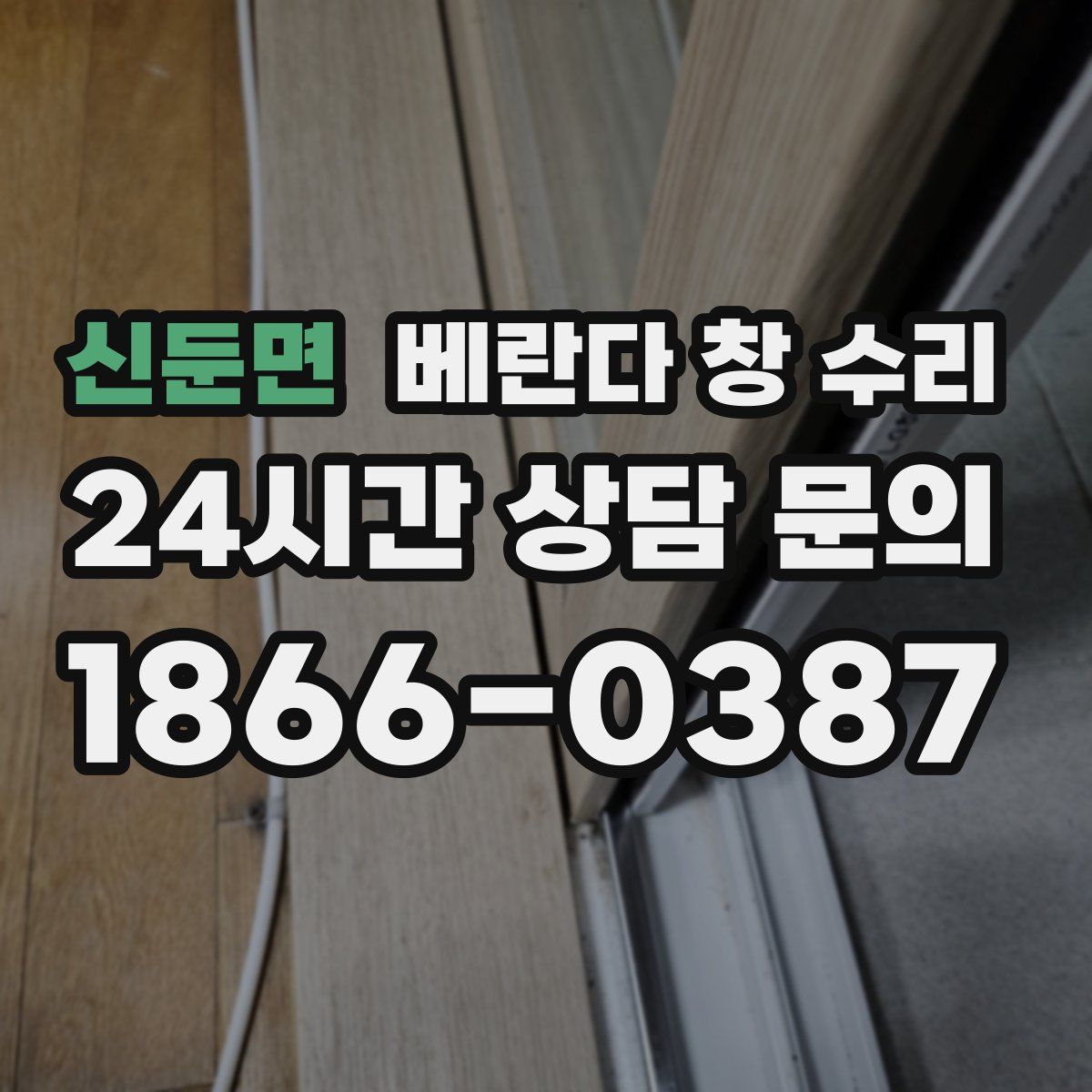 신둔면 베란다 창 수리
