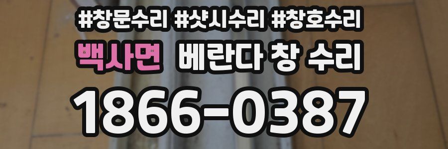 백사면 베란다 창 수리