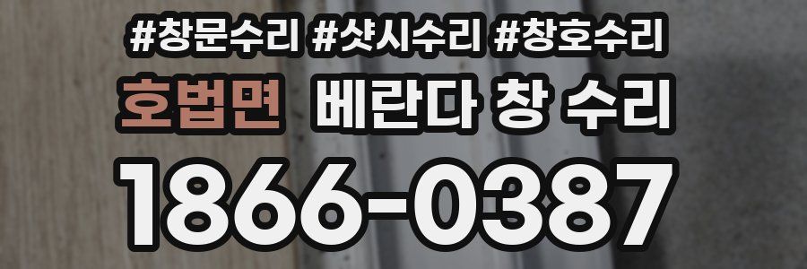 호법면 베란다 창 수리
