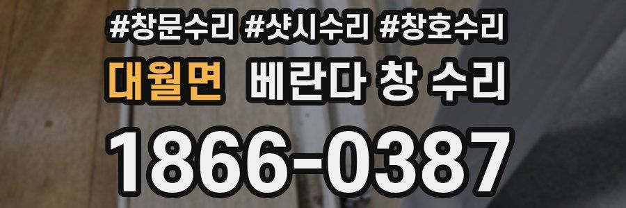대월면 베란다 창 수리
