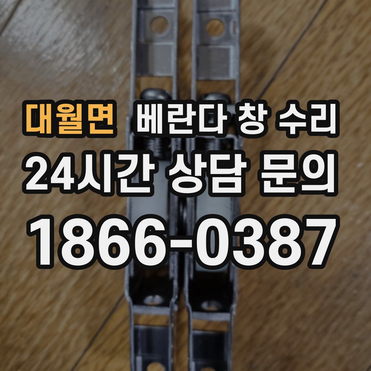 대월면 베란다 창 수리