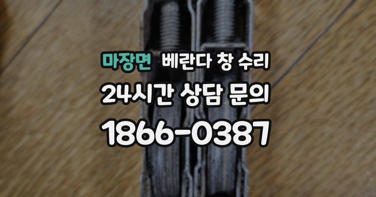 마장면 베란다 창 수리