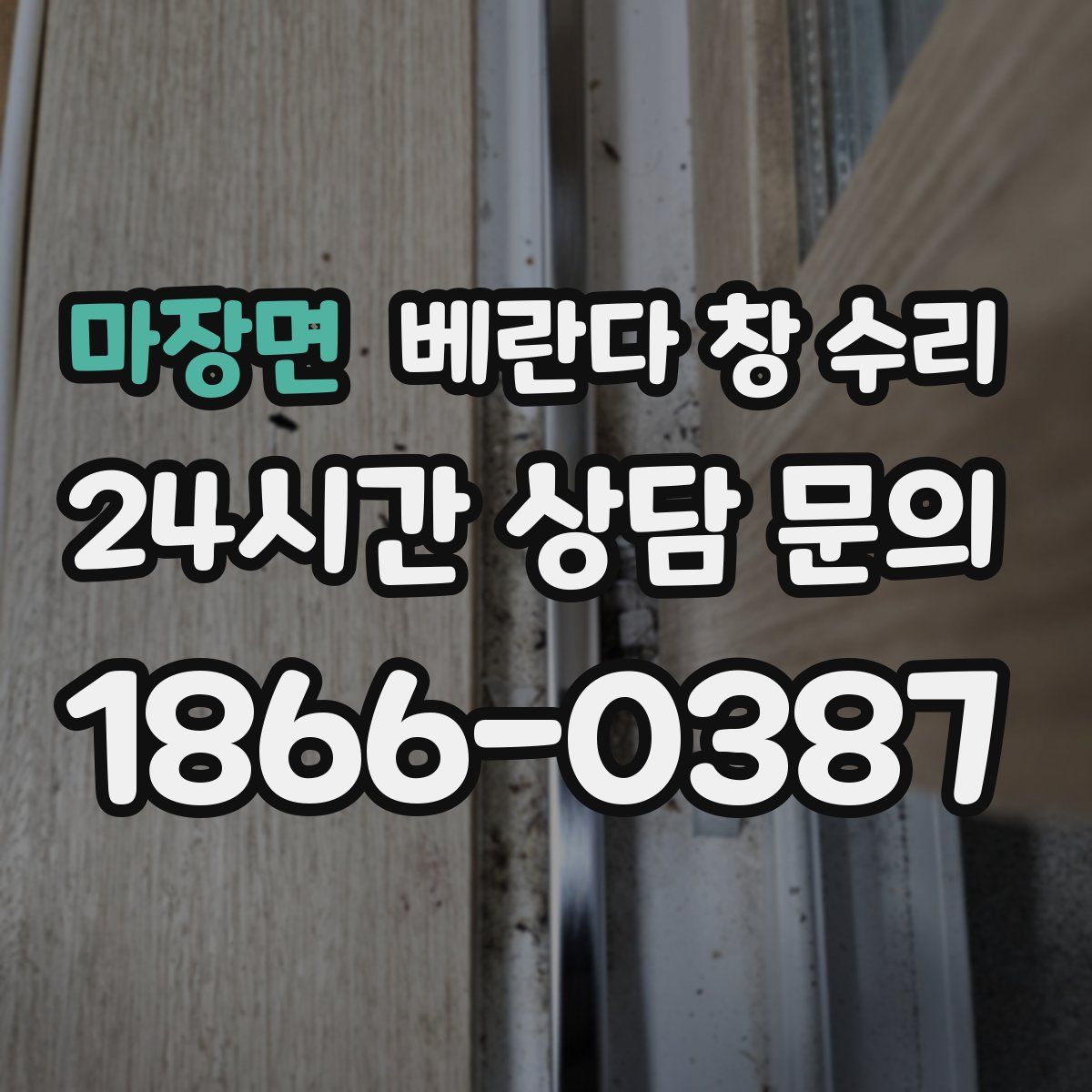 마장면 베란다 창 수리