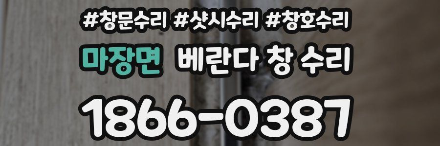 마장면 베란다 창 수리