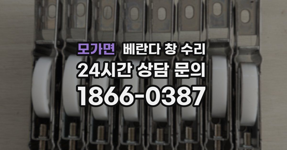 모가면 베란다 창 수리