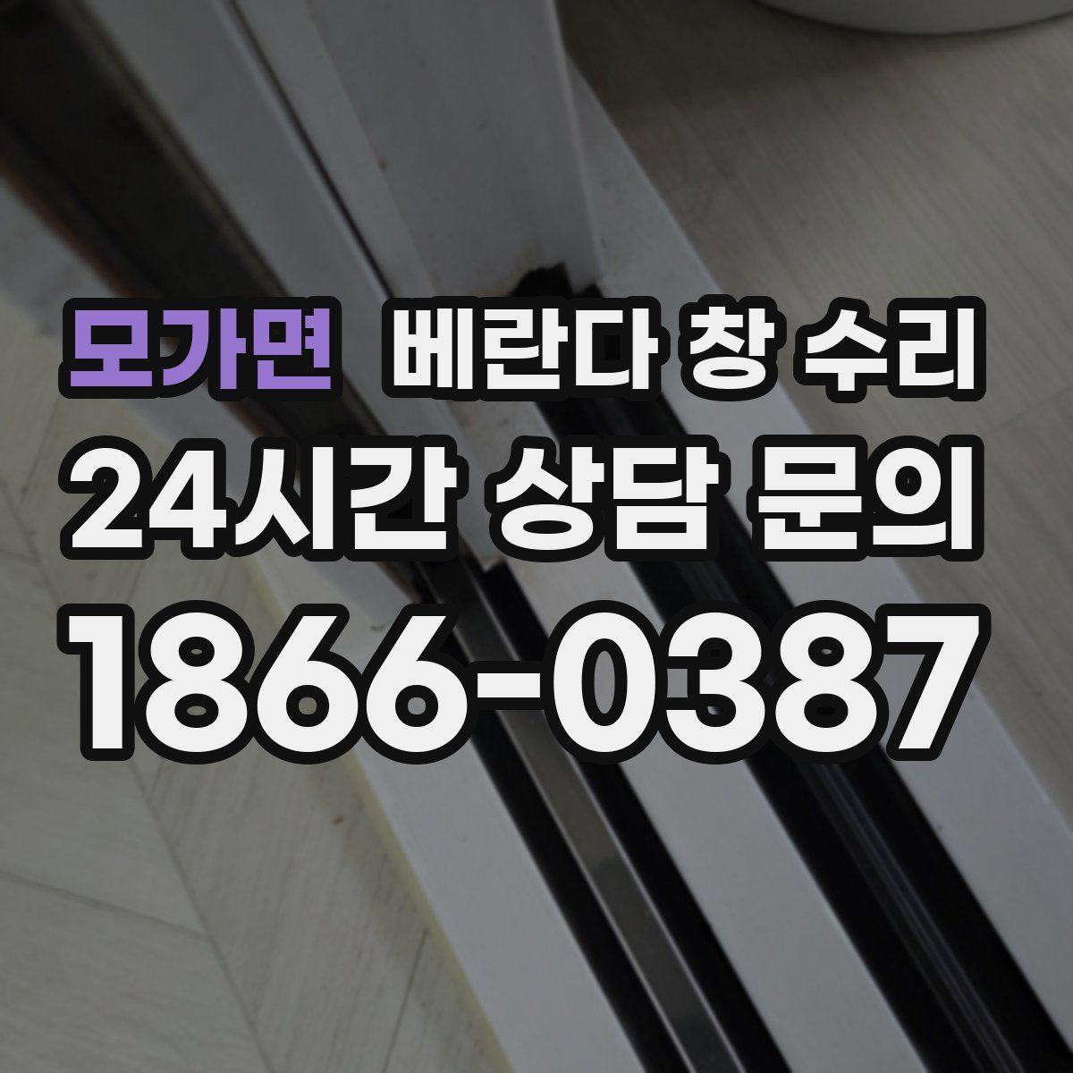 모가면 베란다 창 수리
