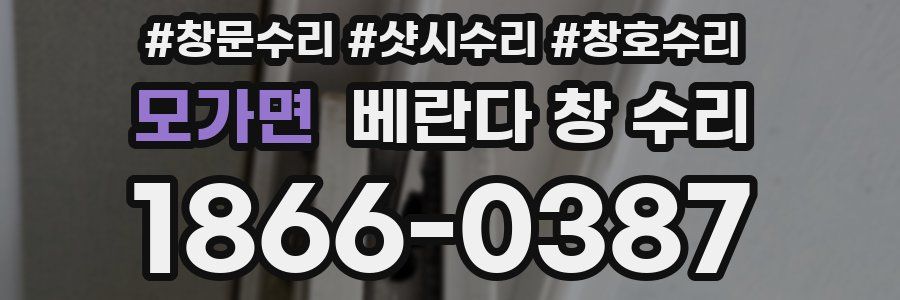 모가면 베란다 창 수리