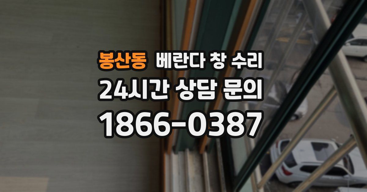 봉산동 베란다 창 수리