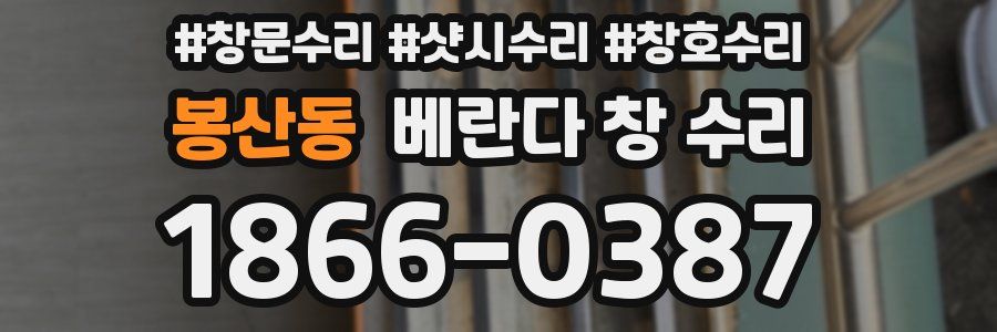 봉산동 베란다 창 수리
