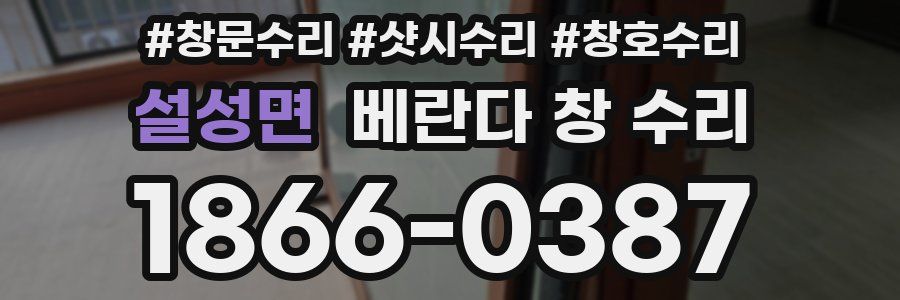 설성면 베란다 창 수리