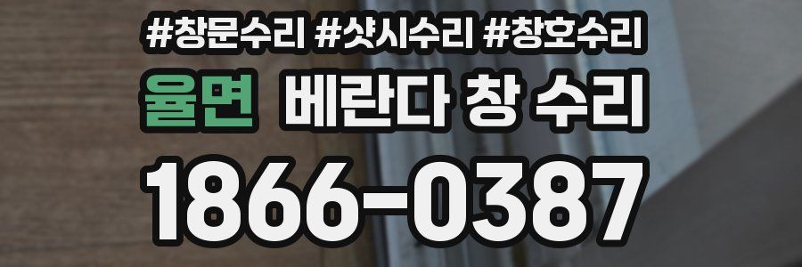 율면 베란다 창 수리