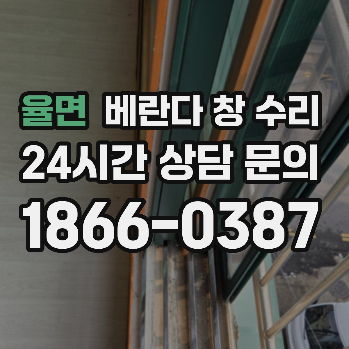 율면 베란다 창 수리