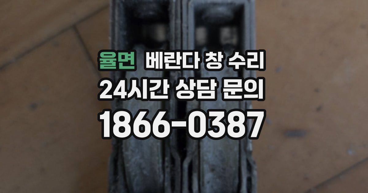 율면 베란다 창 수리