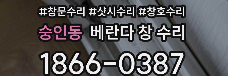 숭인동 베란다 창 수리