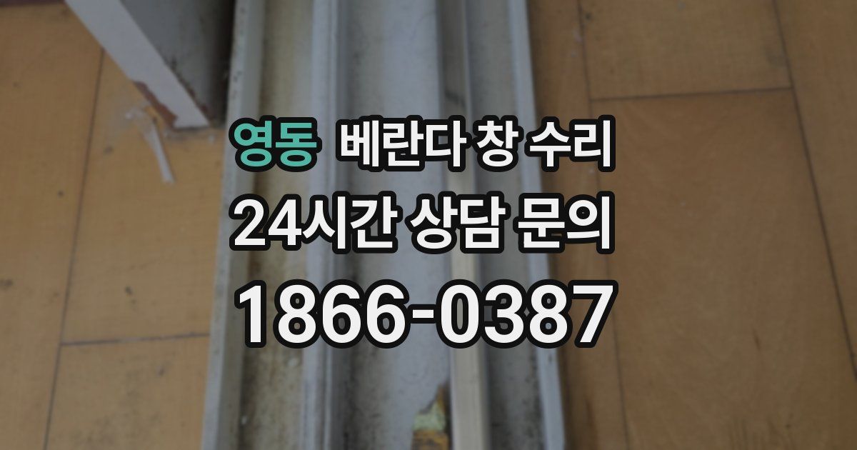 영동 베란다 창 수리