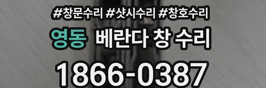 영동 베란다 창 수리