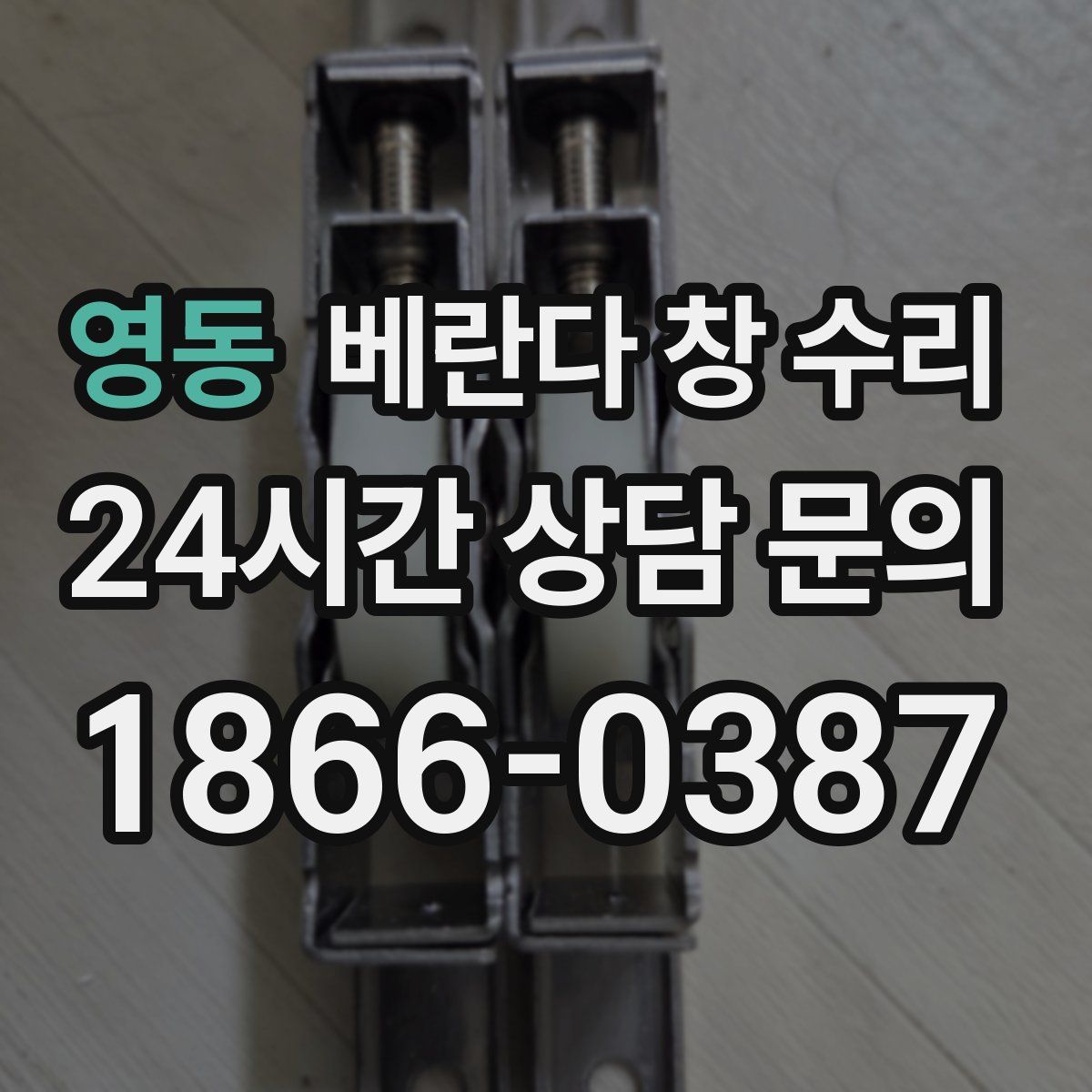 영동 베란다 창 수리