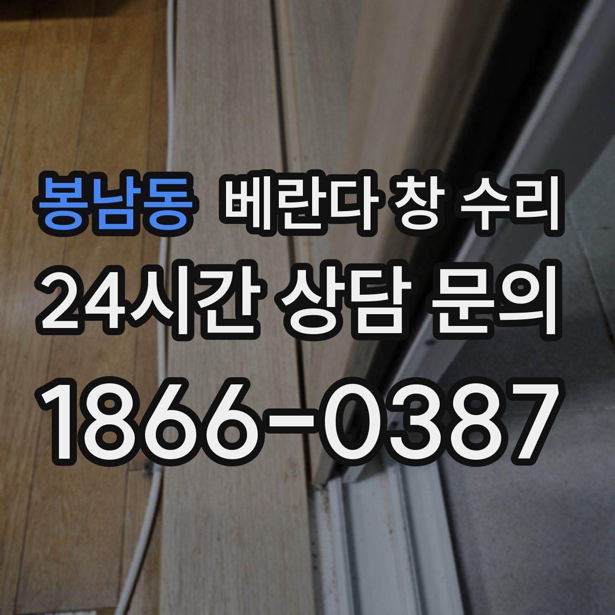 봉남동 베란다 창 수리
