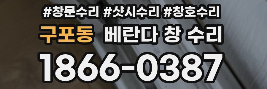 구포동 베란다 창 수리