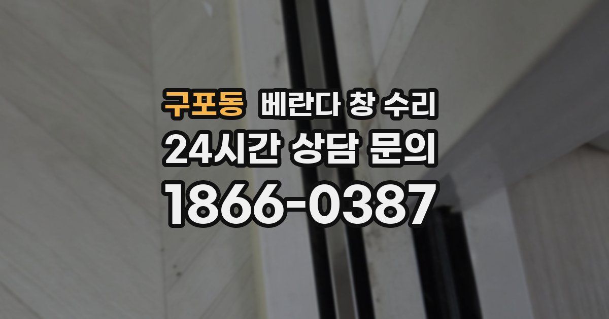 구포동 베란다 창 수리