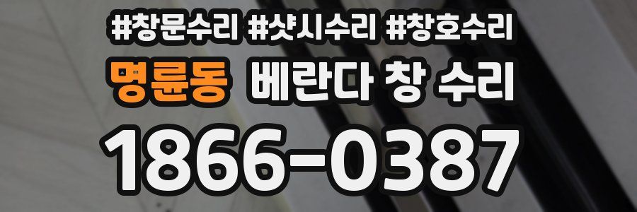 명륜동 베란다 창 수리