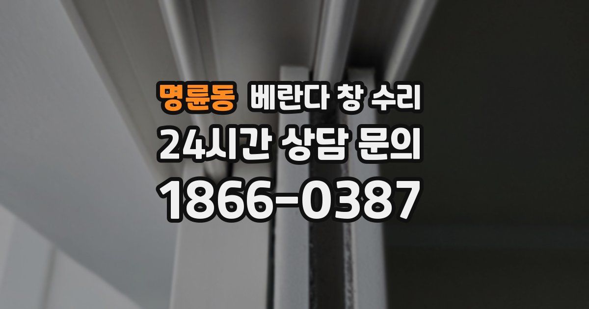 명륜동 베란다 창 수리