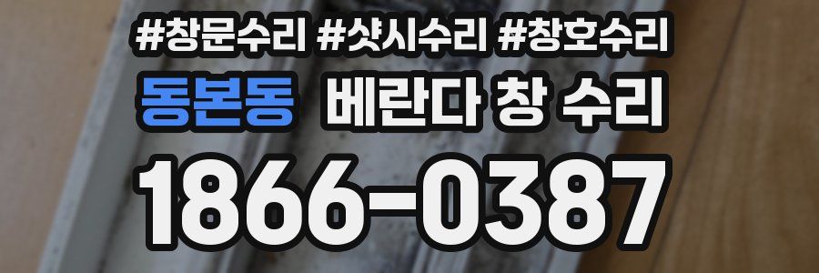 동본동 베란다 창 수리