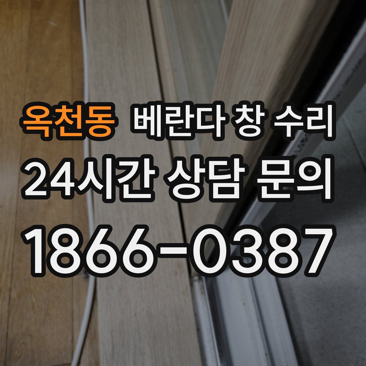 옥천동 베란다 창 수리