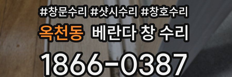 옥천동 베란다 창 수리
