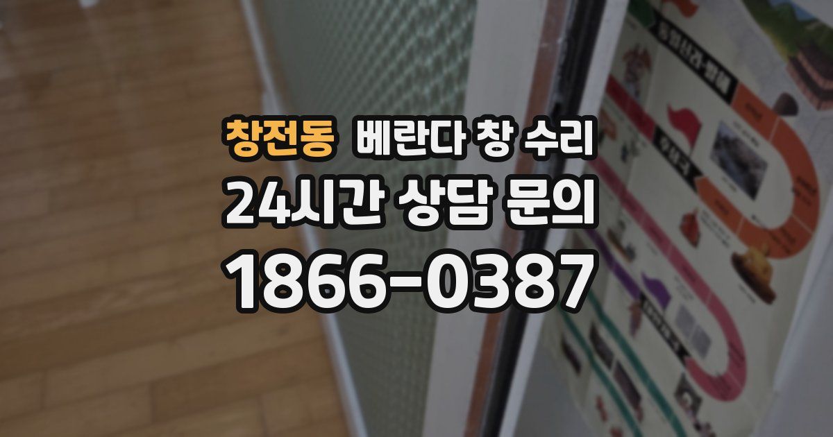 창전동 베란다 창 수리